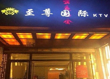 延吉哪个KTV少爷男模妹子服务好-至尊国际KTV消费价格服务点评