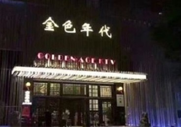 延吉KTV陪唱男公关哪家最便宜-金色年代KTV便宜消费点评